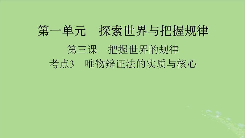 2025版高考政治一轮总复习必修4第1单元探索世界与把握规律第3课把握世界的规律考点3唯物辩证法的实质与核心课件01