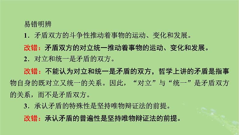 2025版高考政治一轮总复习必修4第1单元探索世界与把握规律第3课把握世界的规律考点3唯物辩证法的实质与核心课件05