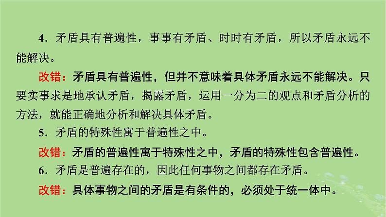 2025版高考政治一轮总复习必修4第1单元探索世界与把握规律第3课把握世界的规律考点3唯物辩证法的实质与核心课件06