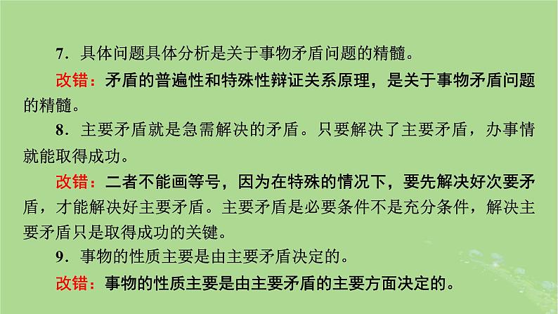 2025版高考政治一轮总复习必修4第1单元探索世界与把握规律第3课把握世界的规律考点3唯物辩证法的实质与核心课件07