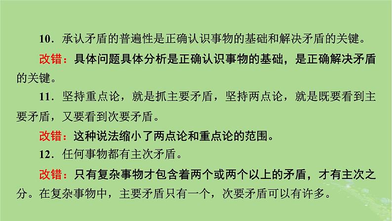 2025版高考政治一轮总复习必修4第1单元探索世界与把握规律第3课把握世界的规律考点3唯物辩证法的实质与核心课件08