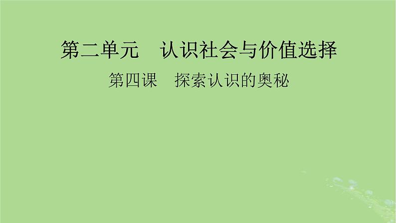 2025版高考政治一轮总复习必修4第2单元认识社会与价值选择第4课探索认识的奥秘课件01