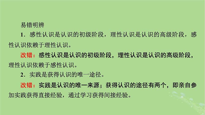 2025版高考政治一轮总复习必修4第2单元认识社会与价值选择第4课探索认识的奥秘课件06