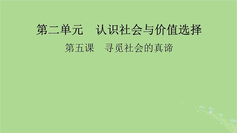 2025版高考政治一轮总复习必修4第2单元认识社会与价值选择第5课寻觅社会的真谛课件01