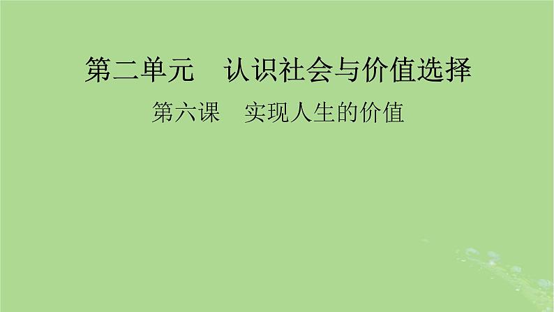 2025版高考政治一轮总复习必修4第2单元认识社会与价值选择第6课实现人生的价值课件01