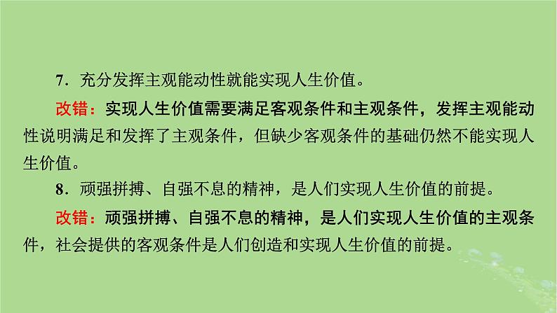 2025版高考政治一轮总复习必修4第2单元认识社会与价值选择第6课实现人生的价值课件08