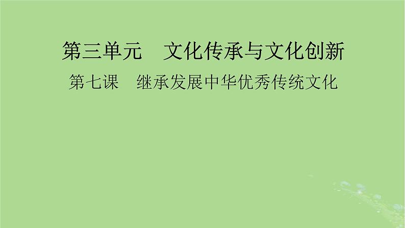 2025版高考政治一轮总复习必修4第3单元文化传承与文化创新第7课继承发展中华优秀传统文化课件01