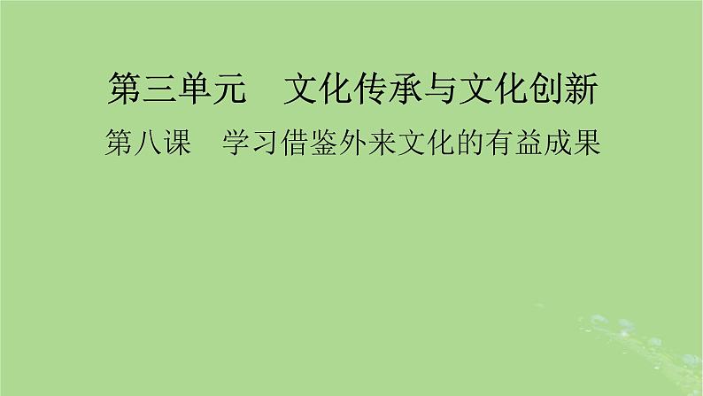 2025版高考政治一轮总复习必修4第3单元文化传承与文化创新第8课学习借鉴外来文化的有益成果课件01