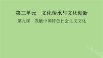 2025版高考政治一轮总复习必修4第3单元文化传承与文化创新第9课发展中国特色社会主义文化课件
