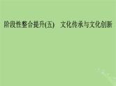 2025版高考政治一轮总复习必修4阶段性整合提升五文化传承与文化创新课件