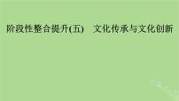 2025版高考政治一轮总复习必修4阶段性整合提升五文化传承与文化创新课件