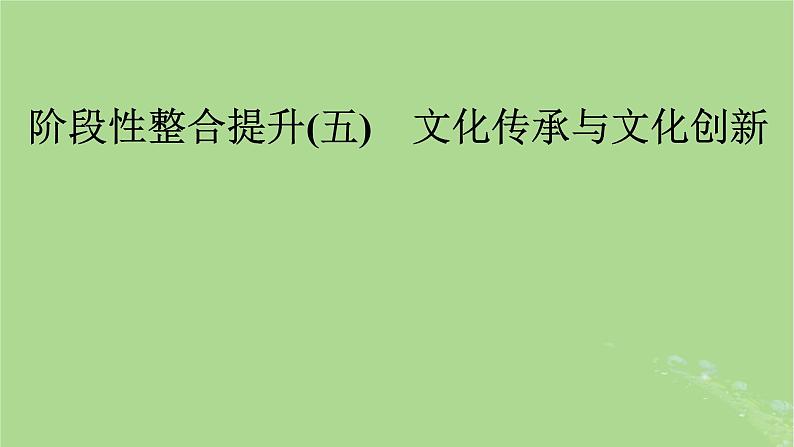 2025版高考政治一轮总复习必修4阶段性整合提升五文化传承与文化创新课件01