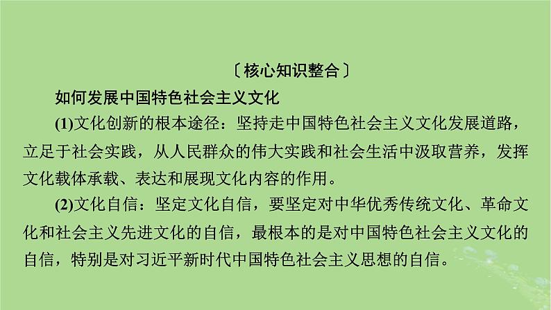 2025版高考政治一轮总复习必修4阶段性整合提升五文化传承与文化创新课件03