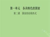 2025版高考政治一轮总复习选择性必修1第1单元各具特色的国家第2课国家的结构形式课件