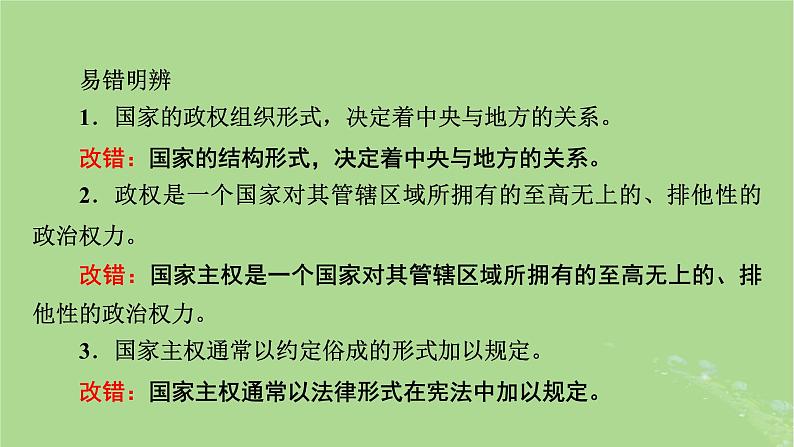 2025版高考政治一轮总复习选择性必修1第1单元各具特色的国家第2课国家的结构形式课件06