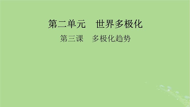 2025版高考政治一轮总复习选择性必修1第2单元世界多极化第3课多极化趋势课件01