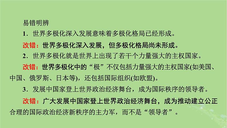 2025版高考政治一轮总复习选择性必修1第2单元世界多极化第3课多极化趋势课件06