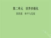 2025版高考政治一轮总复习选择性必修1第2单元世界多极化第4课和平与发展课件