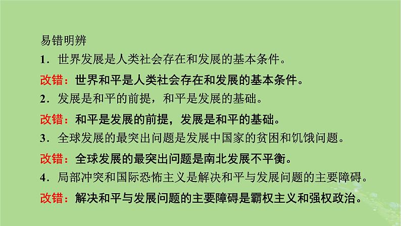 2025版高考政治一轮总复习选择性必修1第2单元世界多极化第4课和平与发展课件第6页