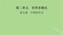 2025版高考政治一轮总复习选择性必修1第2单元世界多极化第5课中国的外交课件