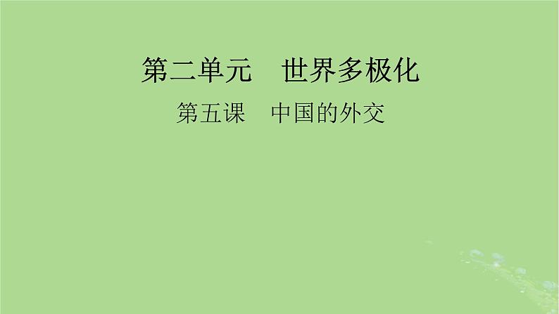 2025版高考政治一轮总复习选择性必修1第2单元世界多极化第5课中国的外交课件01