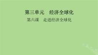 2025版高考政治一轮总复习选择性必修1第3单元经济全球化第6课走进经济全球化课件