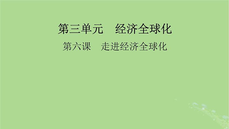 2025版高考政治一轮总复习选择性必修1第3单元经济全球化第6课走进经济全球化课件第1页