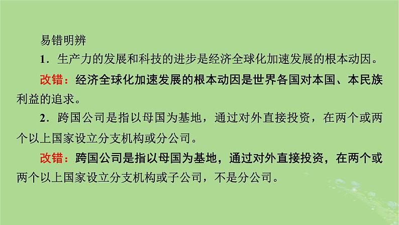 2025版高考政治一轮总复习选择性必修1第3单元经济全球化第6课走进经济全球化课件第6页