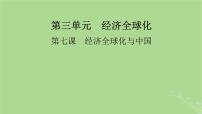 2025版高考政治一轮总复习选择性必修1第3单元经济全球化第7课经济全球化与中国课件