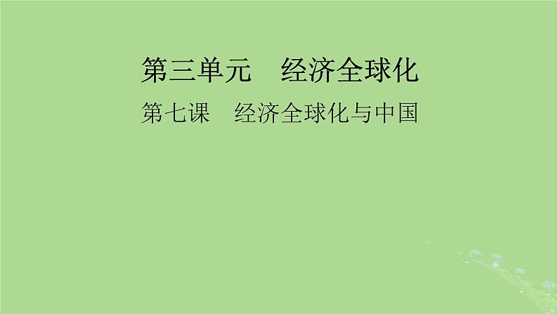 2025版高考政治一轮总复习选择性必修1第3单元经济全球化第7课经济全球化与中国课件01