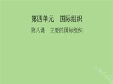 2025版高考政治一轮总复习选择性必修1第4单元国际组织第8课主要的国际组织课件