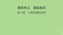 2025版高考政治一轮总复习选择性必修1第4单元国际组织第8课主要的国际组织课件