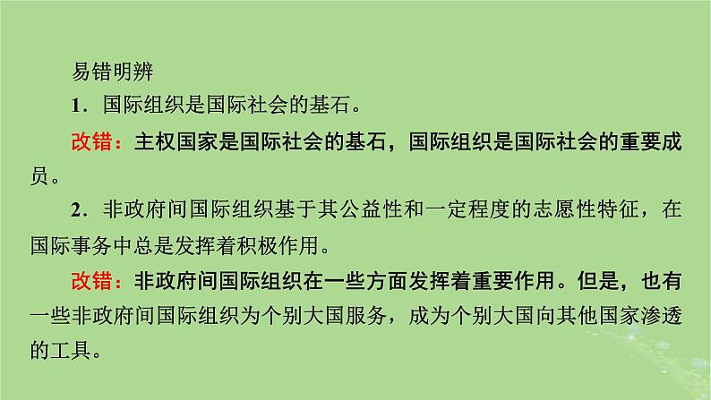 2025版高考政治一轮总复习选择性必修1第4单元国际组织第8课主要的国际组织课件06