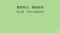 2025版高考政治一轮总复习选择性必修1第4单元国际组织第9课中国与国际组织课件