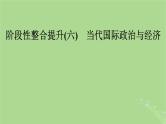 2025版高考政治一轮总复习选择性必修1阶段性整合提升六当代国际政治与经济课件