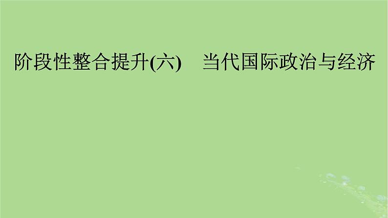 2025版高考政治一轮总复习选择性必修1阶段性整合提升六当代国际政治与经济课件01