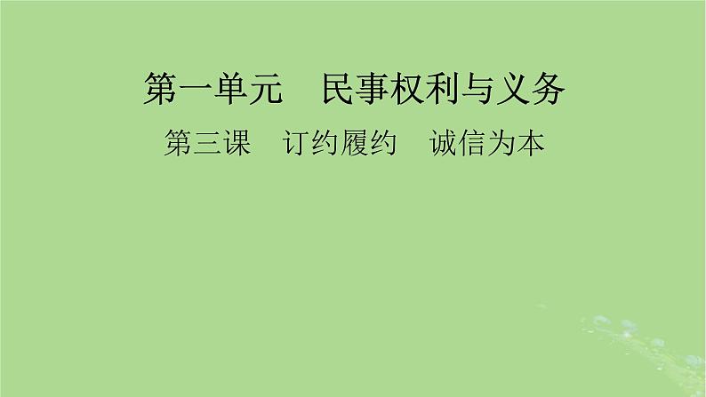 2025版高考政治一轮总复习选择性必修2第1单元民事权利与义务第3课订约履约诚信为本课件第1页