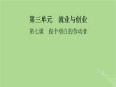 2025版高考政治一轮总复习选择性必修2第3单元就业与创业第7课做个明白的劳动者课件