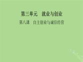 2025版高考政治一轮总复习选择性必修2第3单元就业与创业第8课自主创业与诚信经营课件