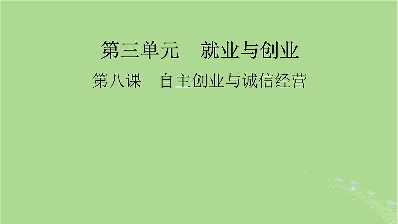 2025版高考政治一轮总复习选择性必修2第3单元就业与创业第8课自主创业与诚信经营课件01