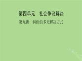 2025版高考政治一轮总复习选择性必修2第4单元社会争议解决第9课纠纷的多元解决方式课件