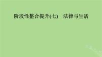 2025版高考政治一轮总复习选择性必修2阶段性整合提升七法律与生活课件