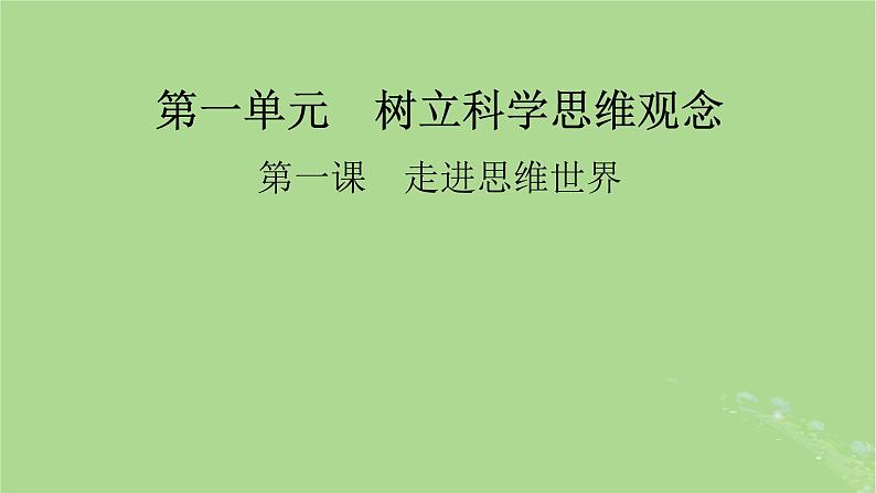 2025版高考政治一轮总复习选择性必修3第1单元树立科学思维观念第1课走进思维世界课件01