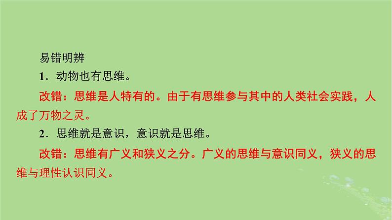 2025版高考政治一轮总复习选择性必修3第1单元树立科学思维观念第1课走进思维世界课件06