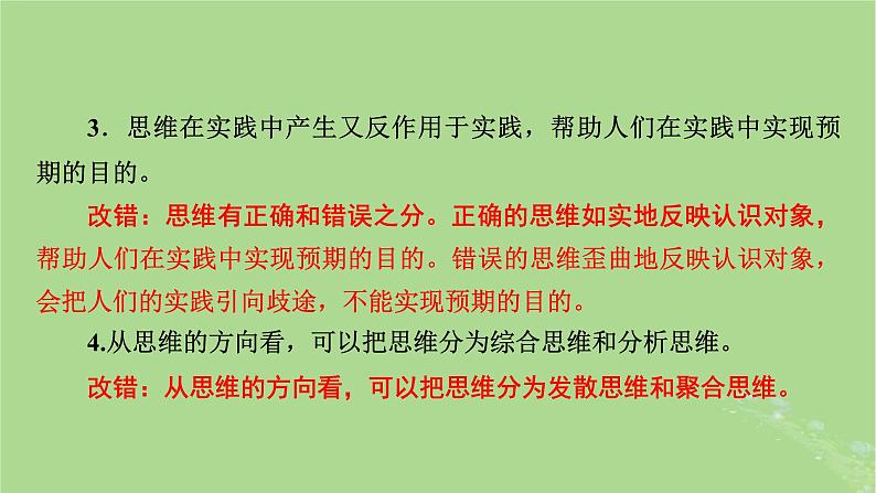 2025版高考政治一轮总复习选择性必修3第1单元树立科学思维观念第1课走进思维世界课件07