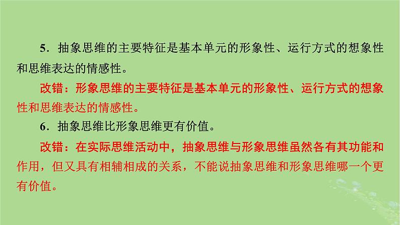 2025版高考政治一轮总复习选择性必修3第1单元树立科学思维观念第1课走进思维世界课件08