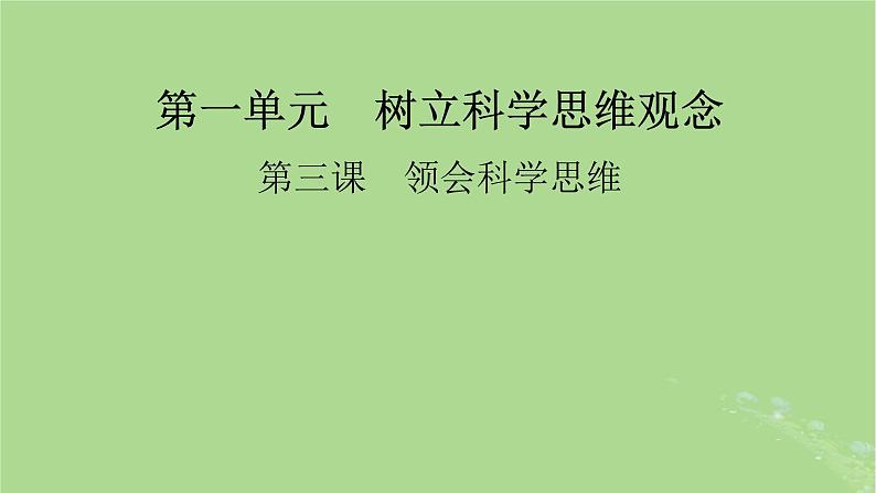 2025版高考政治一轮总复习选择性必修3第1单元树立科学思维观念第3课领会科学思维课件01