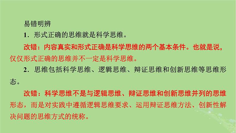 2025版高考政治一轮总复习选择性必修3第1单元树立科学思维观念第3课领会科学思维课件06