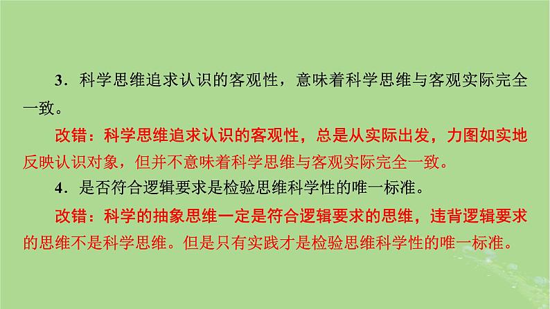 2025版高考政治一轮总复习选择性必修3第1单元树立科学思维观念第3课领会科学思维课件07