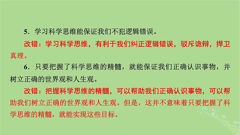 2025版高考政治一轮总复习选择性必修3第1单元树立科学思维观念第3课领会科学思维课件08